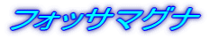 �t�H�b�T�}�O�i