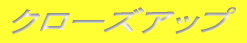 �N���[�Y�A�b�v